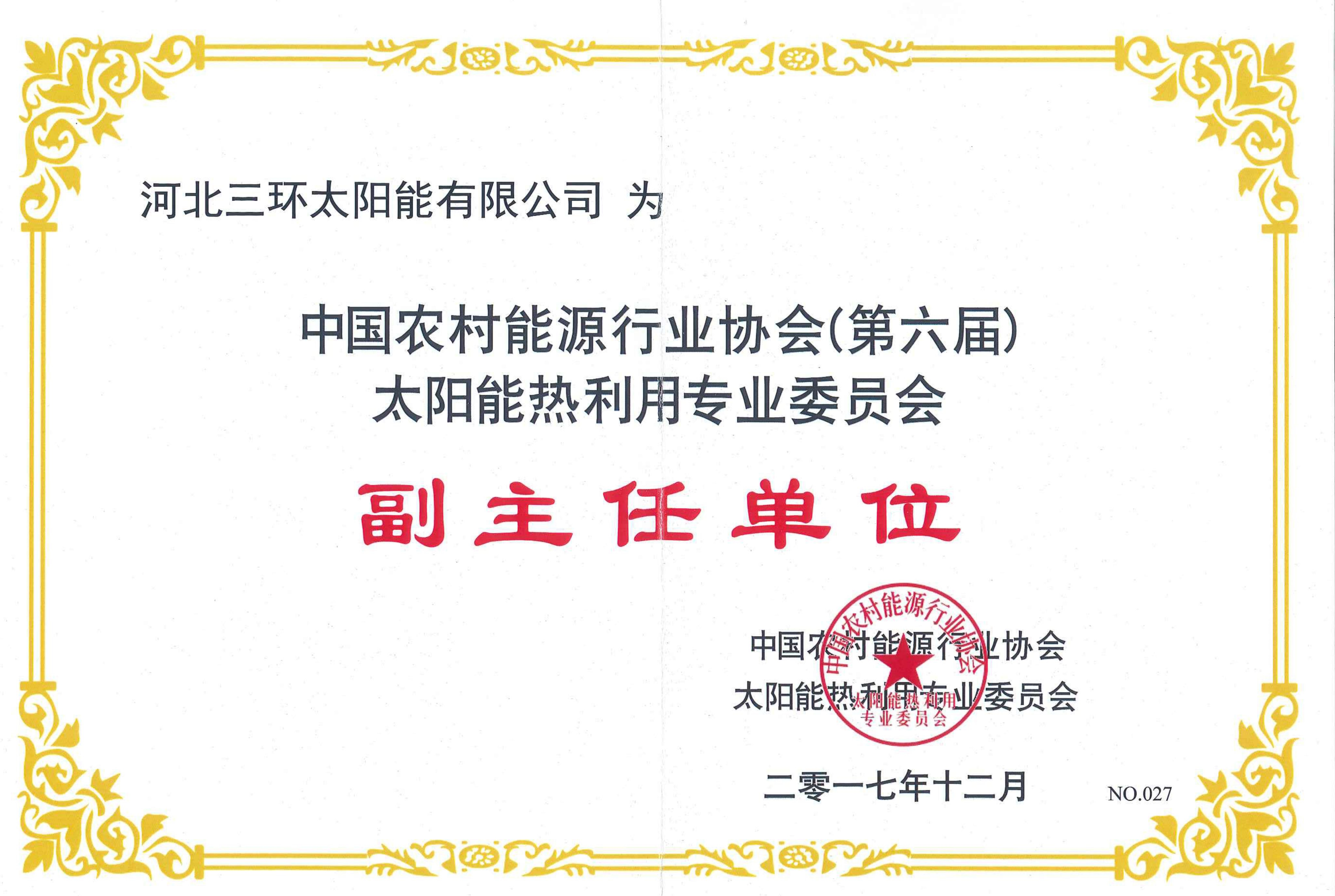 太陽能熱利用副主任單位